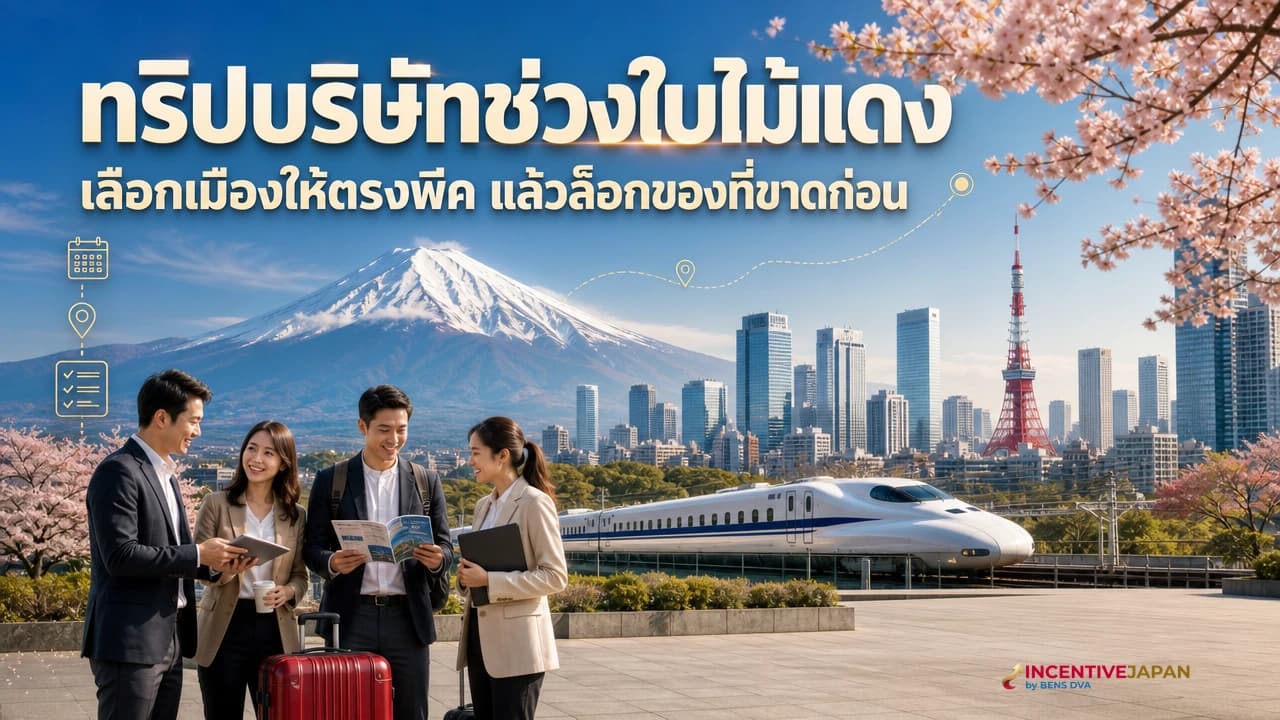กรุ๊ปบริษัทไทยเดินชมใบไม้แดงในเกียวโตพร้อมรถโค้ชและโรงแรมสำหรับการวางแผนทริปองค์กร
