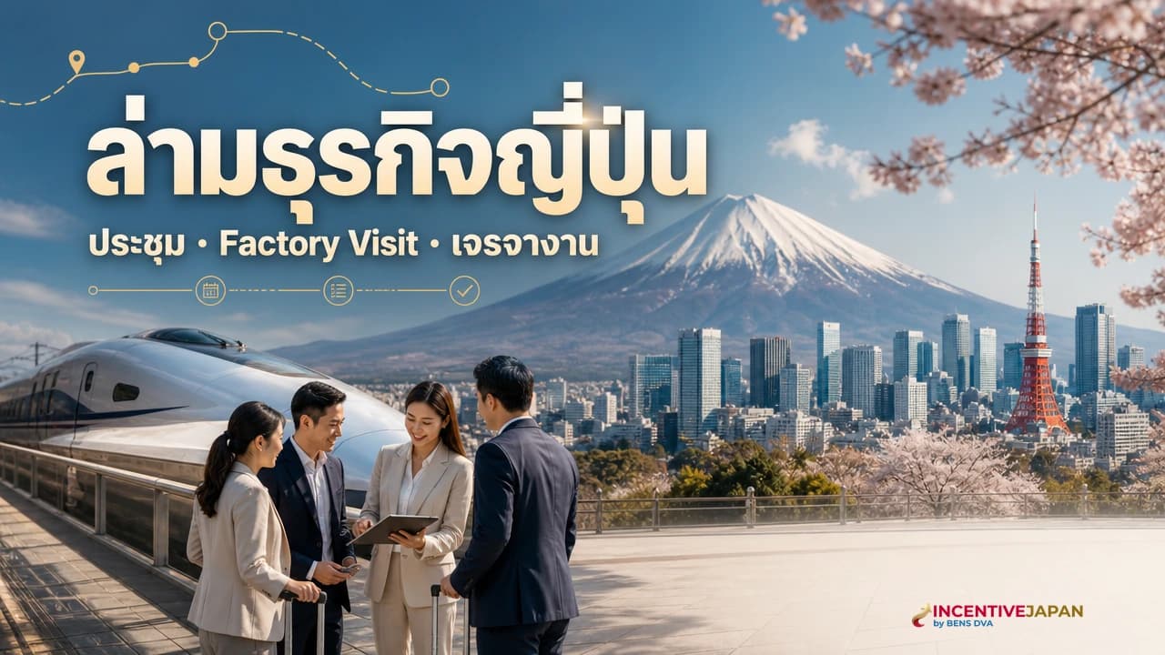 ล่ามธุรกิจสำหรับ Factory Visit และประชุมที่ญี่ปุ่น ต่างจากไกด์ทัวร์ยังไง