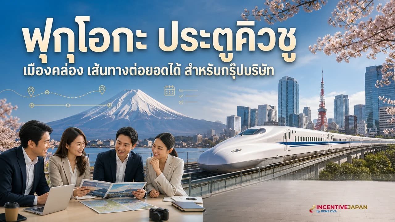 ภาพปกกรุ๊ปองค์กรไทยเริ่มต้นทริปคิวชูที่ฟุกุโอกะ โดยมีเมืองริมน้ำและรถโค้ชเป็นฉากประกอบ