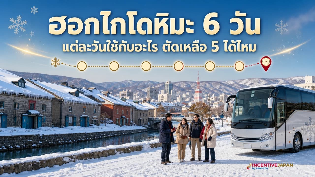 ภาพปกโปรแกรมฮอกไกโด 6 วันสำหรับบริษัท มีเมืองซัปโปโร โอตารุ ลานหิมะ และทีมองค์กรไทย