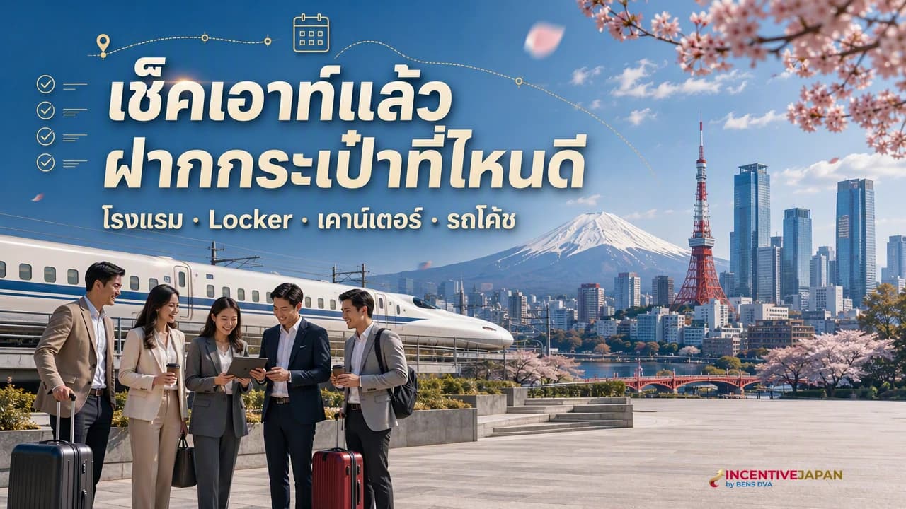 ภาพปกทีมองค์กรจัดกระเป๋าหลังเช็คเอาท์ระหว่างโรงแรม รถโค้ช และสถานีญี่ปุ่น