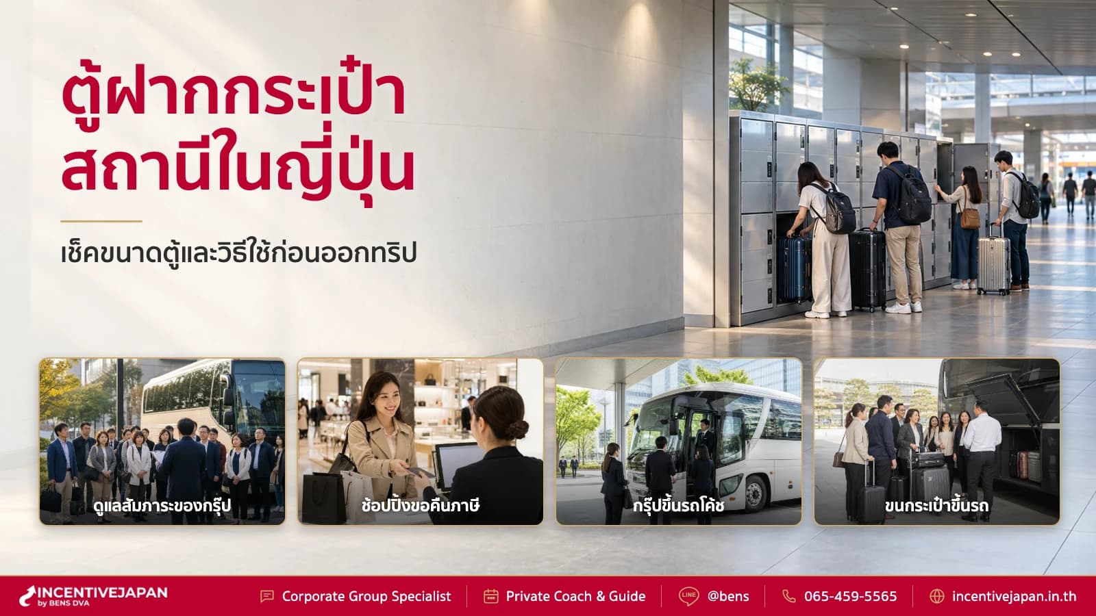 วิธีฝากกระเป๋าในญี่ปุ่นด้วยตู้ coin locker และขนาดตู้