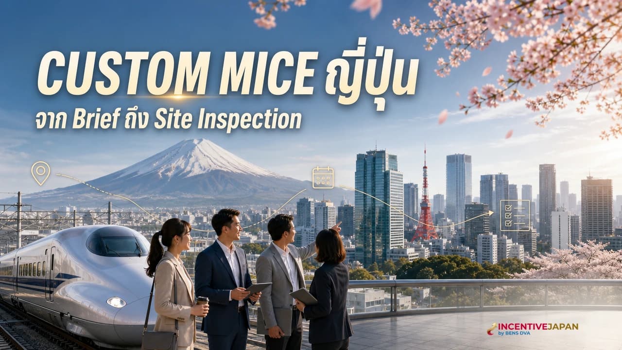 สั่งทำโปรแกรม MICE ญี่ปุ่นตามโจทย์ ขั้นตอนจาก Brief ถึง Site Inspection