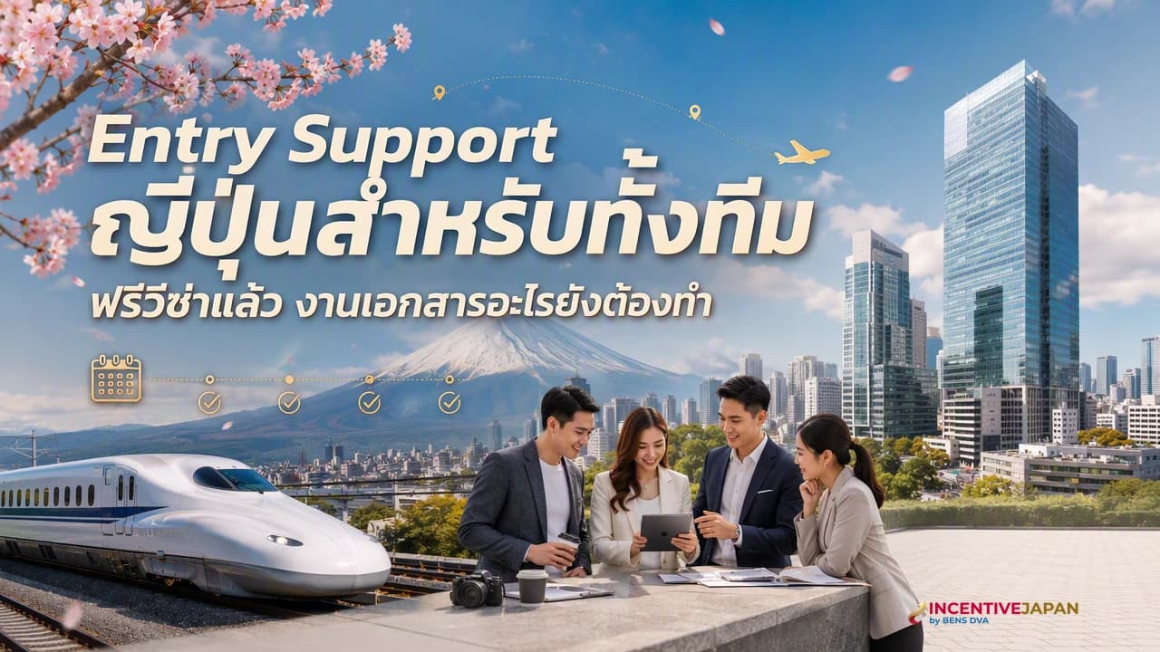 ภาพปกทีมองค์กรไทยตรวจเอกสารเดินทางก่อนออกทริปญี่ปุ่น
