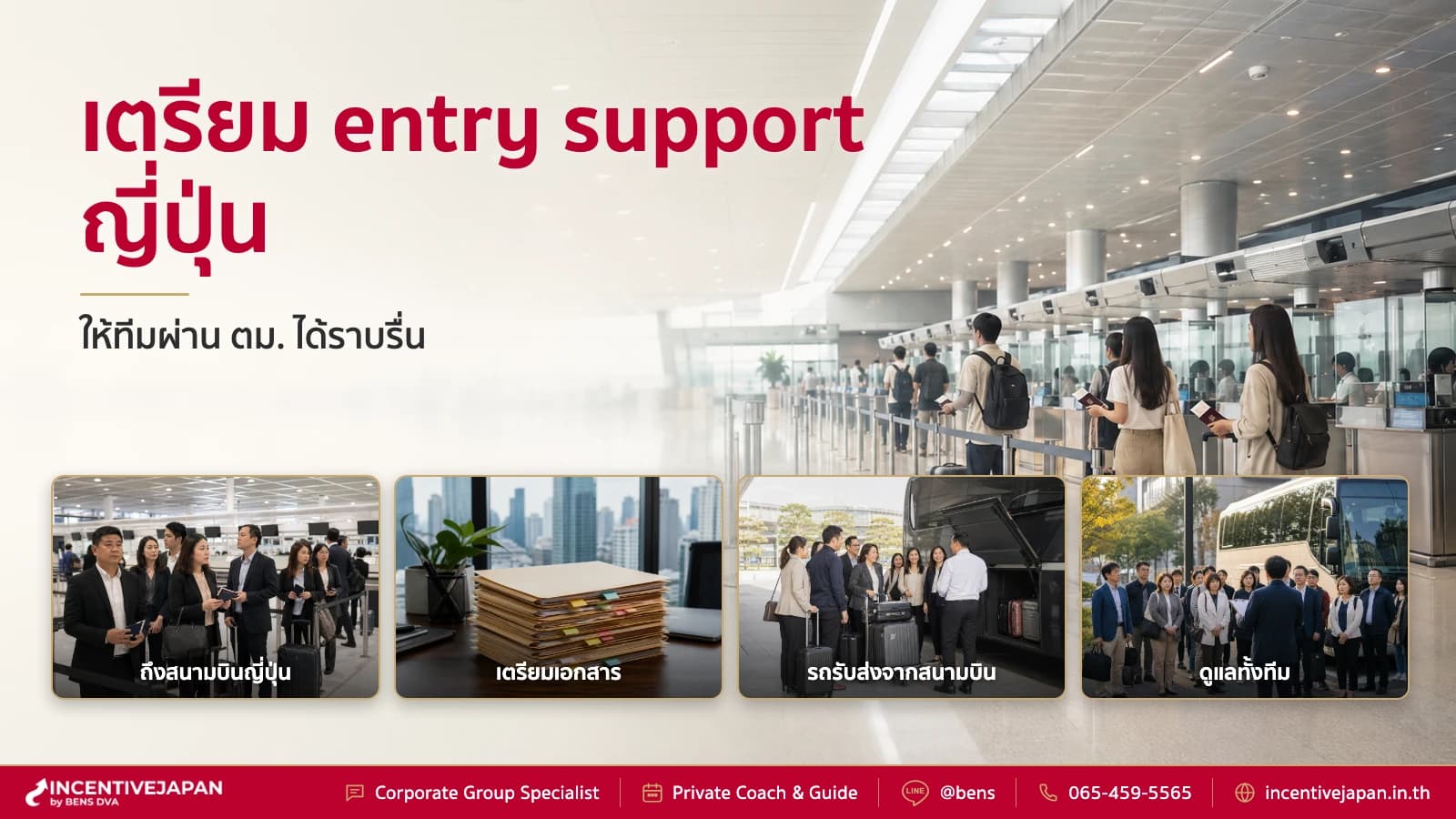 เตรียม entry support ญี่ปุ่น สำหรับทีม ยังไงให้ผ่าน ตม.