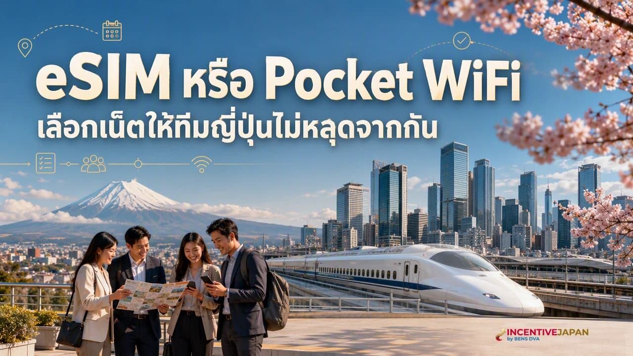 ภาพปกผู้ประสานงานบรีฟทีมบริษัทเรื่อง eSIM และ Pocket WiFi ก่อนเดินทางในญี่ปุ่น