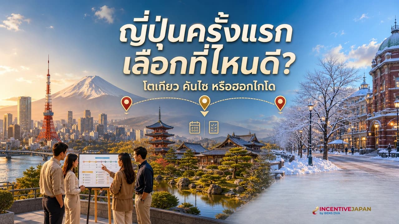 ทริปญี่ปุ่นครั้งแรกขององค์กร โตเกียว คันไซ หรือฮอกไกโด เริ่มที่ไหนดี