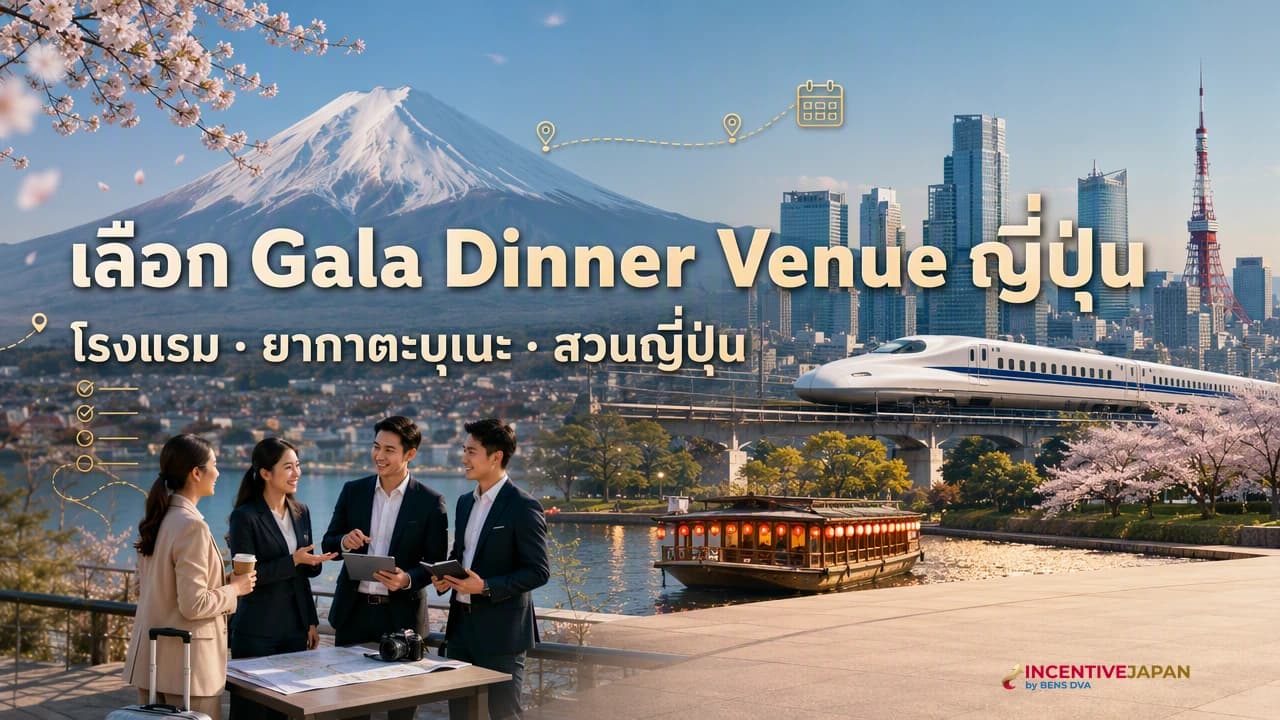 ภาพปกทีมวางแผนองค์กรเปรียบเทียบสถานที่จัด gala dinner ในญี่ปุ่น