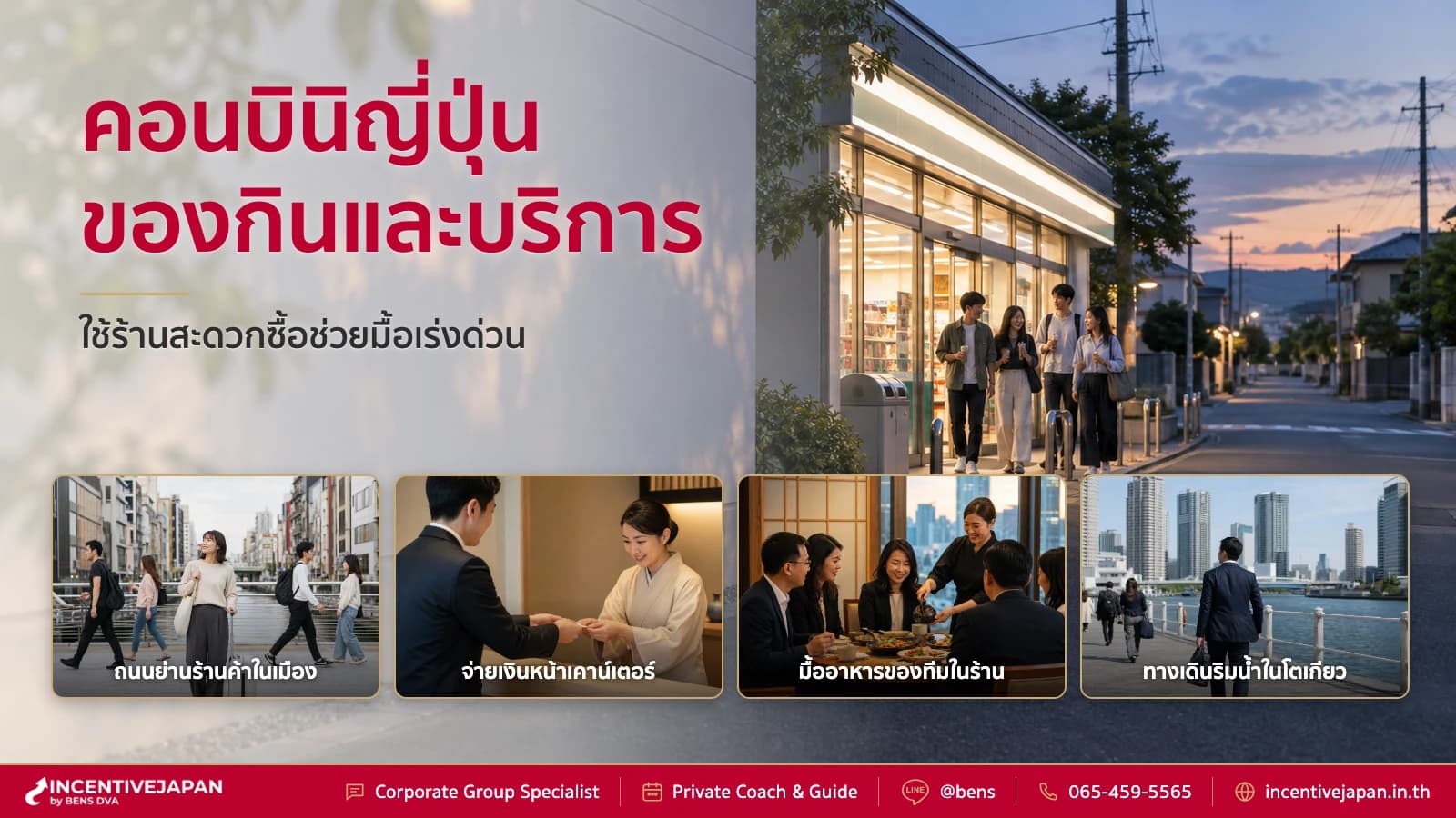 คอนบินิ ญี่ปุ่น เซเว่น รวมของกินและบริการสำคัญในทริป