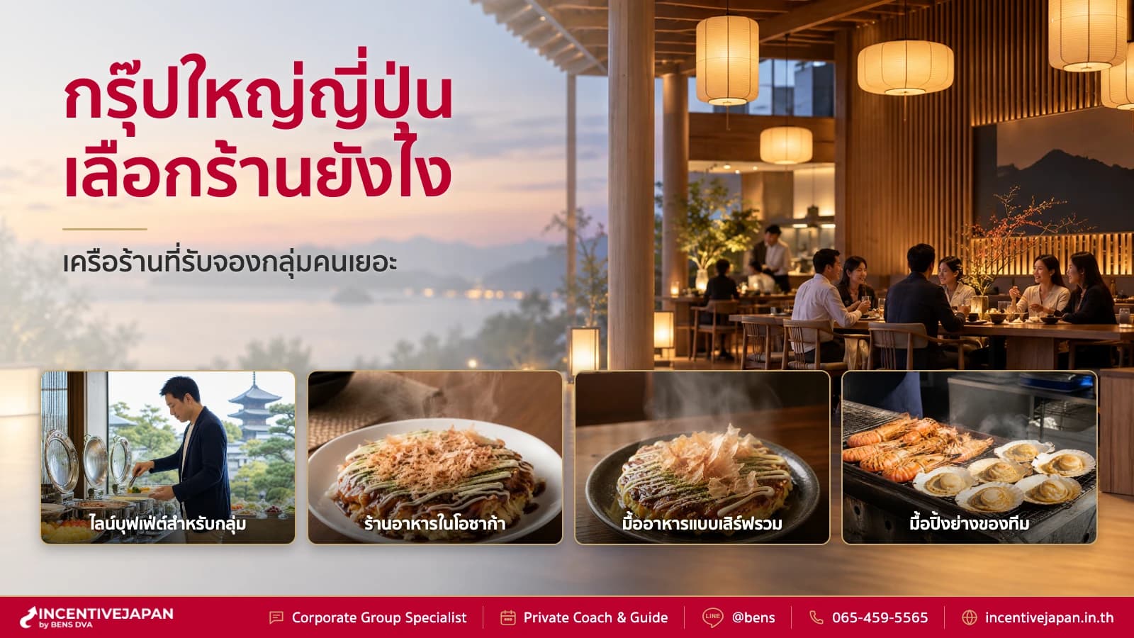 พากรุ๊ปใหญ่ไปญี่ปุ่น เลือกร้านอาหารยังไง แนะนำ 3 เครือที่มีข้อมูลจองกลุ่ม