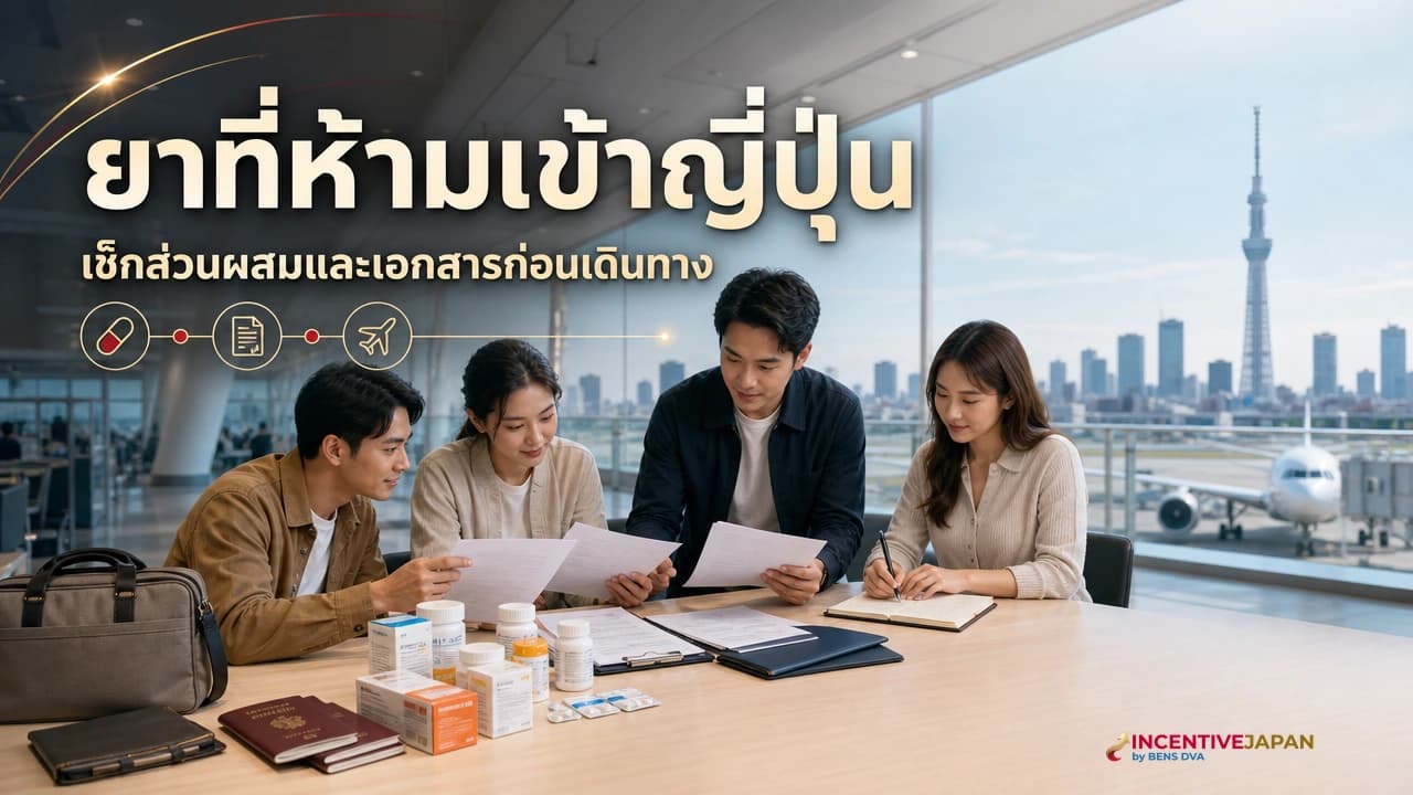 ภาพปกกฎนำยาเข้าญี่ปุ่นสำหรับกรุ๊ปองค์กร พร้อมกล่องยา เอกสาร และด่านสนามบิน