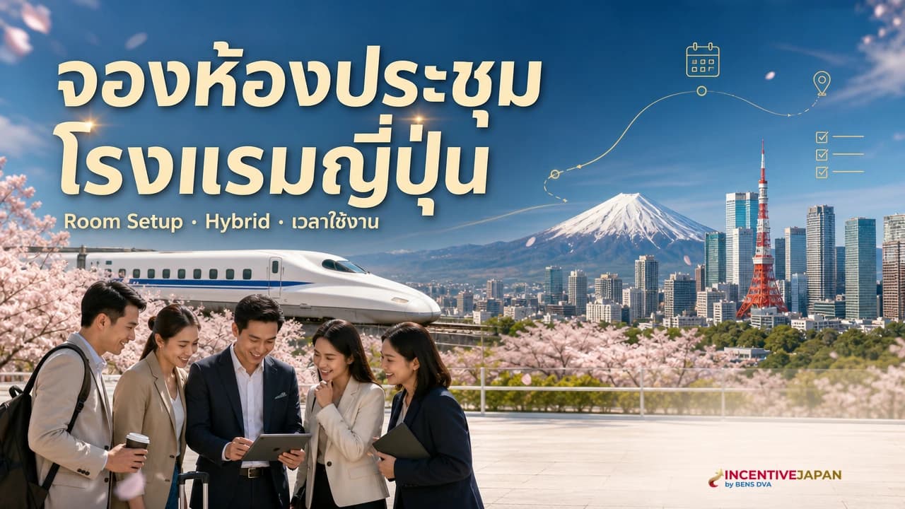 ภาพปกทีมองค์กรไทยประชุมในห้องโรงแรมญี่ปุ่นพร้อมจอและระบบประชุมทางไกล