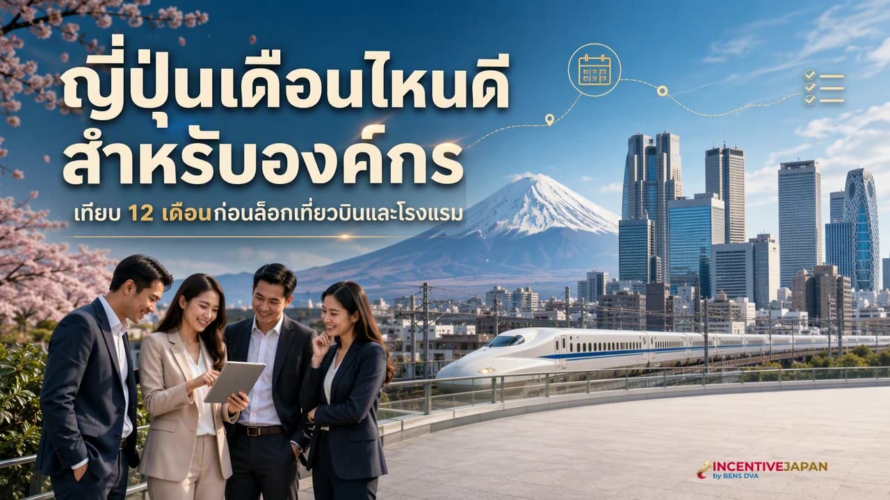 เที่ยวญี่ปุ่นเดือนไหนดี 2569 เช็คไฮไลต์ อากาศ และการแต่งกาย
