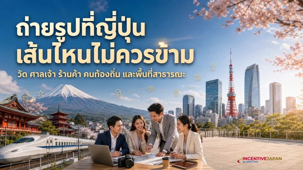 ภาพปกหัวหน้ากรุ๊ปองค์กรบรีฟมารยาทการถ่ายภาพก่อนเข้าพื้นที่วัฒนธรรมญี่ปุ่น