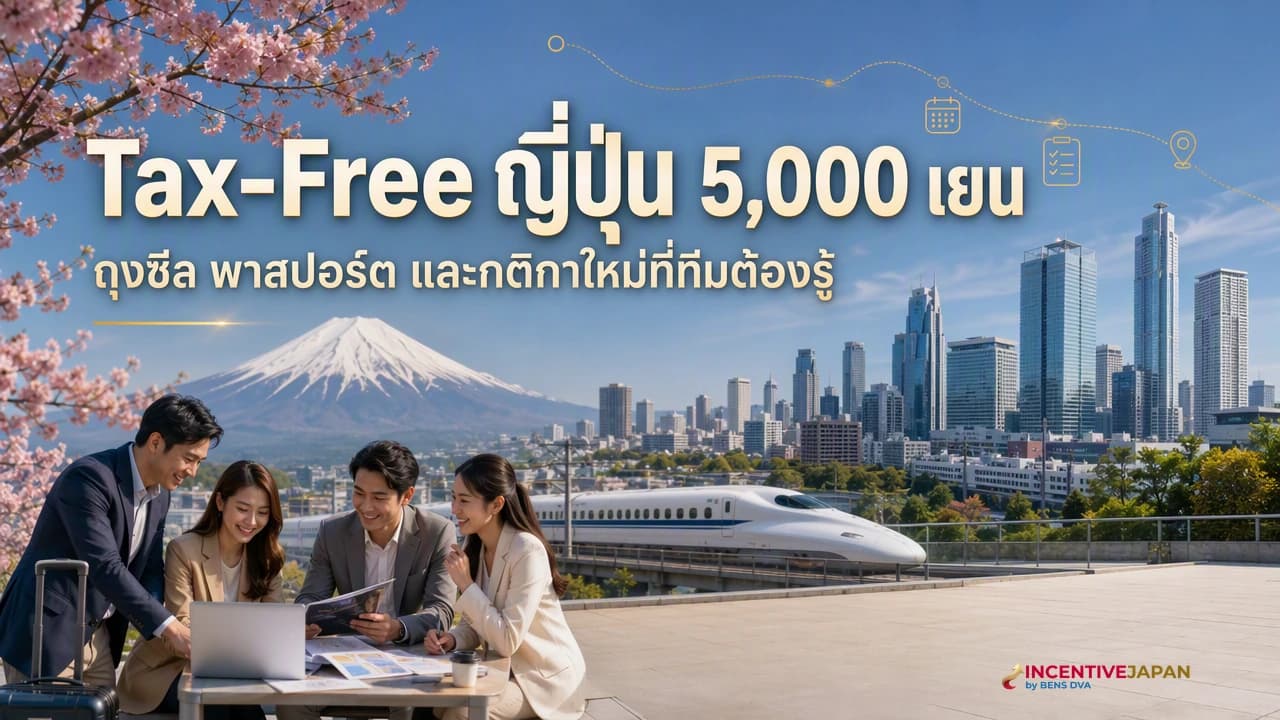 Tax-Free ญี่ปุ่น ระบบซีลถุงและเงื่อนไข 5,000 เยน ทีมช้อปต้องรู้ก่อนจ่าย