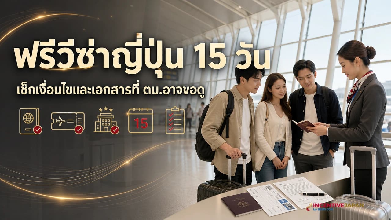 ภาพปกทีมบริษัทไทยตรวจพาสปอร์ต ตั๋วกลับ ที่พัก และกำหนดการก่อนเดินทางเข้าญี่ปุ่น