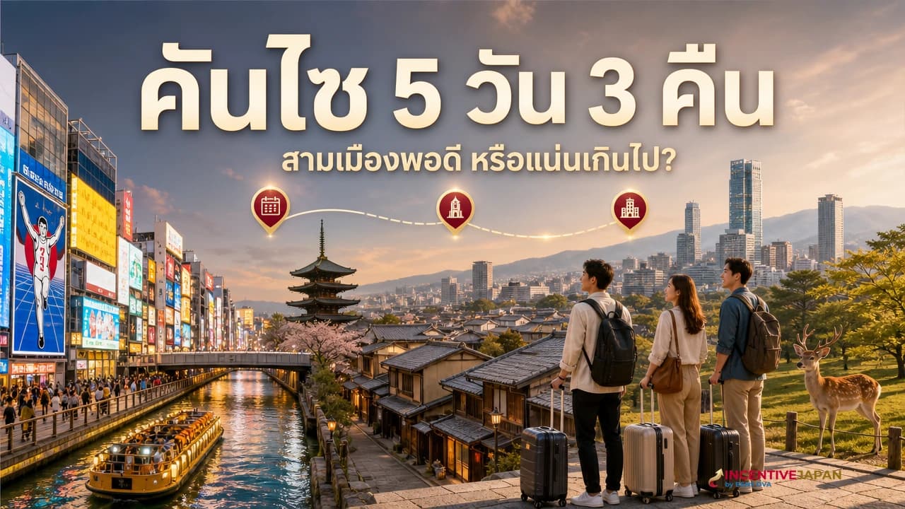 ภาพปกโปรแกรมคันไซ 5 วันสำหรับบริษัท เส้นทางโอซาก้า เกียวโต และนารา