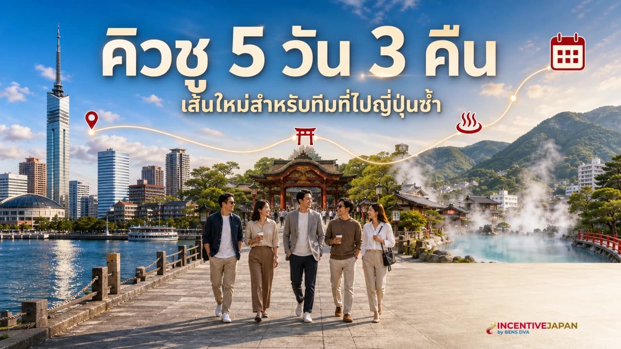 ภาพปกโปรแกรมคิวชู 5 วันสำหรับกรุ๊ปบริษัท มีฟุกุโอกะ เมืองออนเซ็น และทีมองค์กรไทย