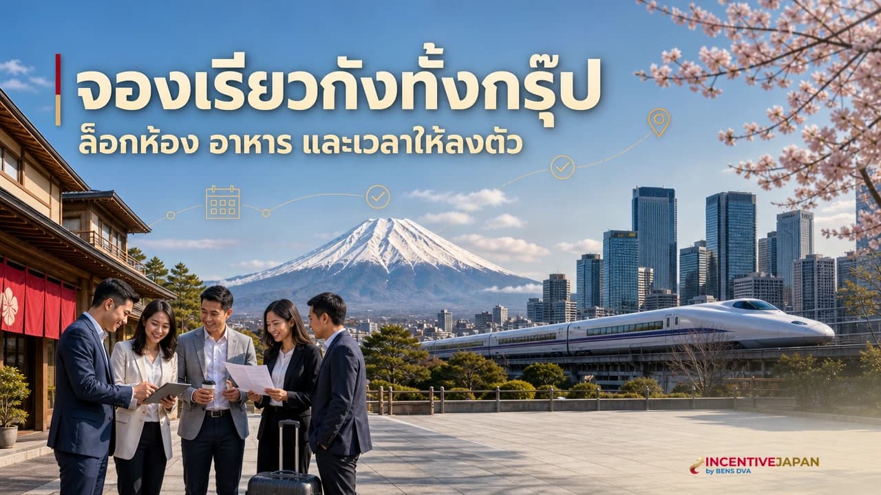 จองเรียวกังทั้งกรุ๊ป ห้องทาทามิ อาหารเวลาตายตัว และเงื่อนไขที่ต่างจากโรงแรม