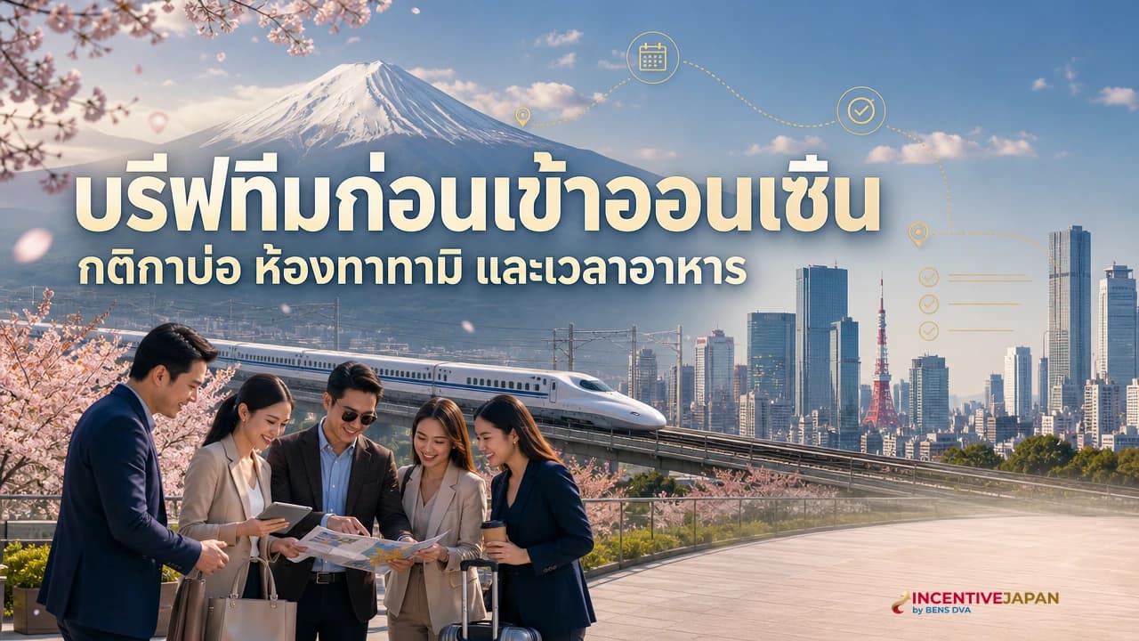 พาทีมนอนเรียวกังแช่ออนเซ็น กติกาที่ต้องบรีฟก่อนแช่และเวลาอาหารที่มาสายไม่ได้