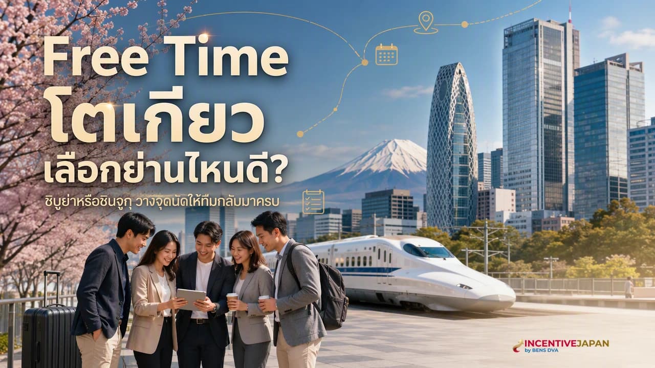 ภาพปกทีมองค์กรไทยรับ briefing ก่อนแยกเที่ยวอิสระในย่านใจกลางโตเกียว