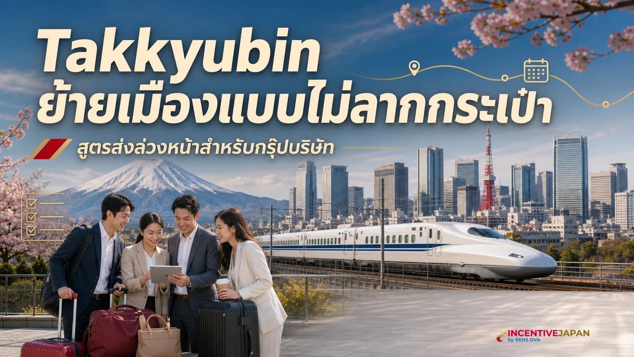 คณะบริษัทไทยเตรียมส่งกระเป๋าเดินทางล่วงหน้าที่โรงแรมญี่ปุ่นก่อนขึ้นชินคันเซ็น