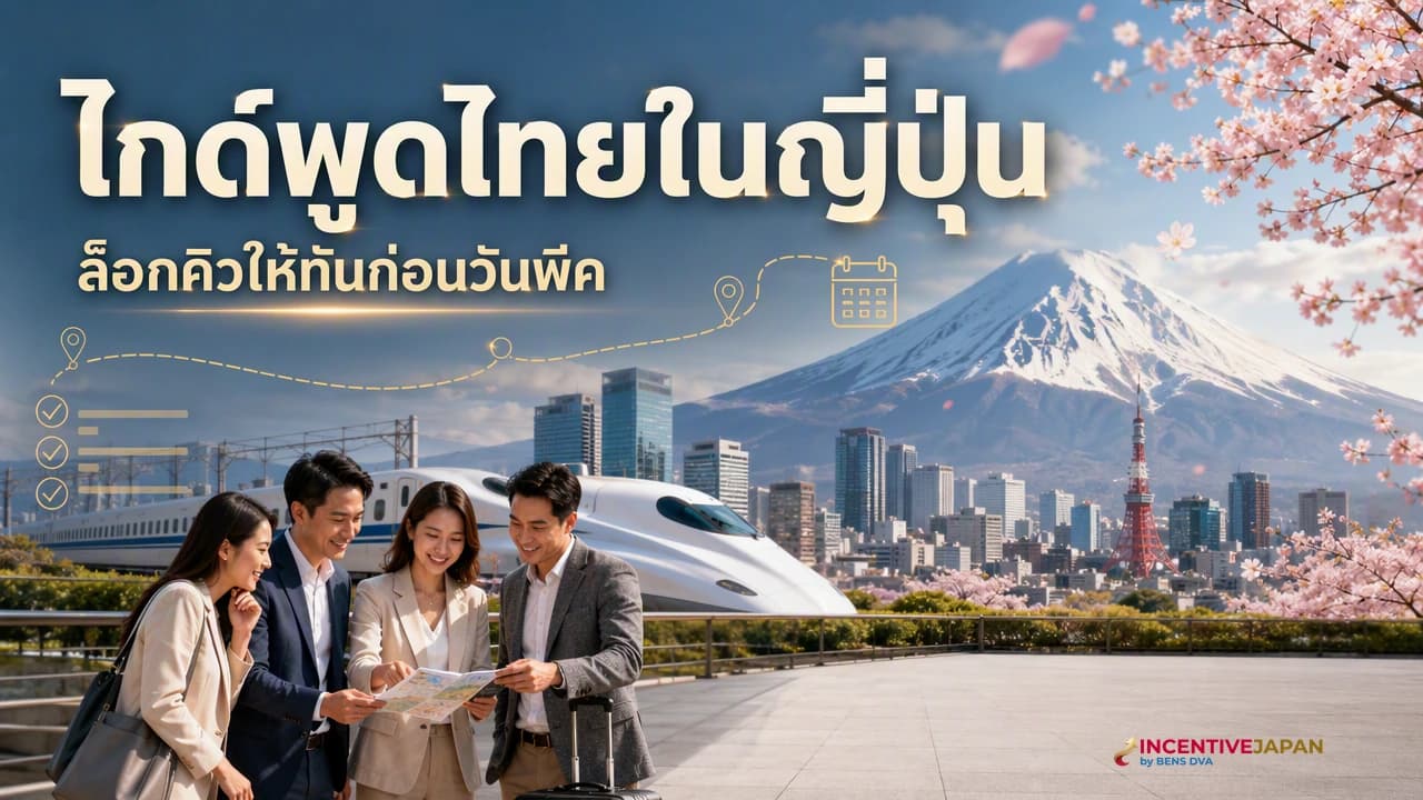 ไกด์พูดไทยที่ญี่ปุ่น หายากแค่ไหน ราคาเท่าไร และต้องจองล่วงหน้ากี่เดือน