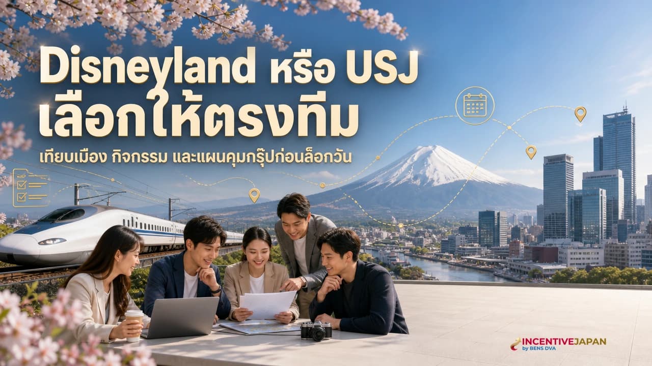 ภาพปกทีมองค์กรไทยตัดสินใจเลือกระหว่างวัน outing ในโตเกียวกับโอซาก้า
