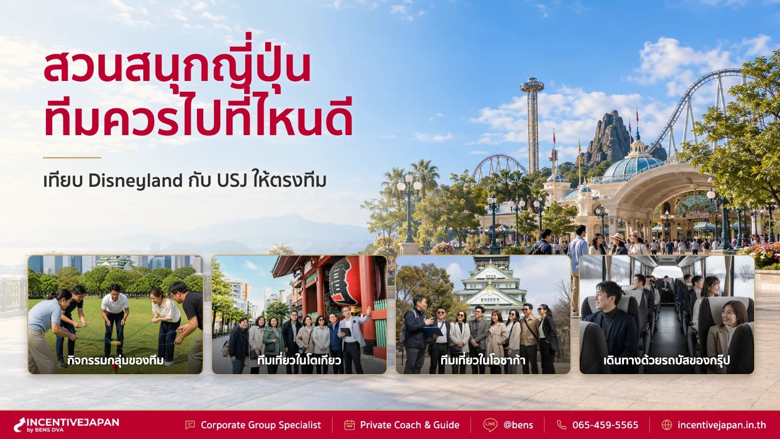 Disneyland หรือ USJ เลือกสวนสนุกแบบไหนให้เหมาะกับทีม Outing