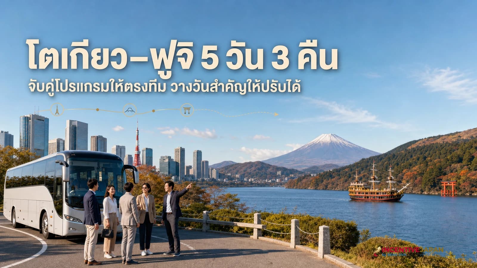ภาพปกโปรแกรมโตเกียว ฟูจิ 5 วันสำหรับทีมองค์กร แสดงเมืองโตเกียว ทะเลสาบ และภูเขาไฟฟูจิ