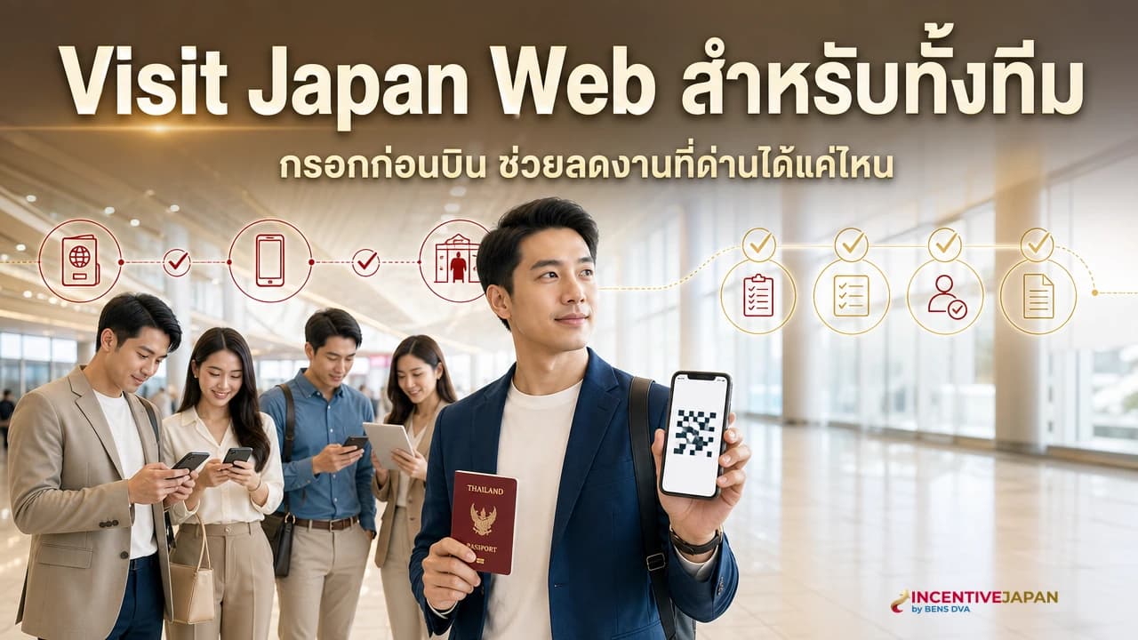 ภาพปกทีมบริษัทเตรียม Visit Japan Web และรหัส 2D ก่อนผ่านขั้นตอนสนามบินญี่ปุ่น