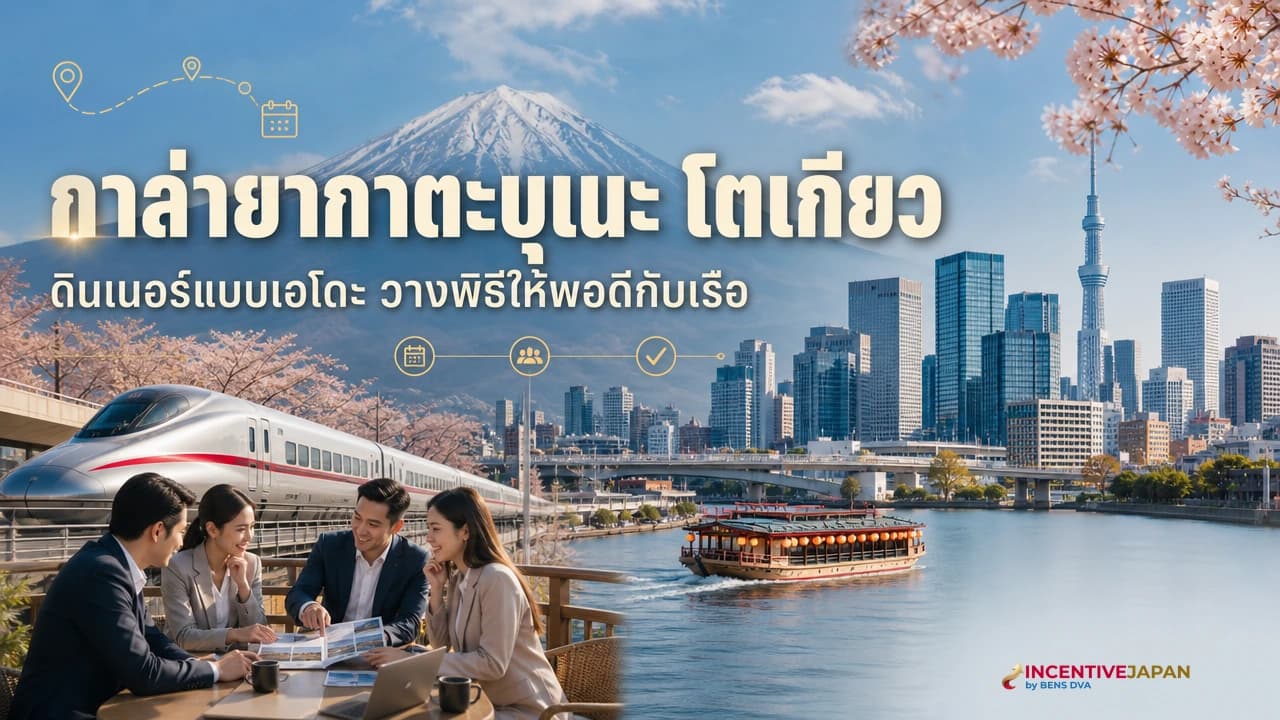 ภาพปกทีมองค์กรไทยร่วมดินเนอร์บนเรือยากาตะบุเนะยามหัวค่ำในอ่าวโตเกียว
