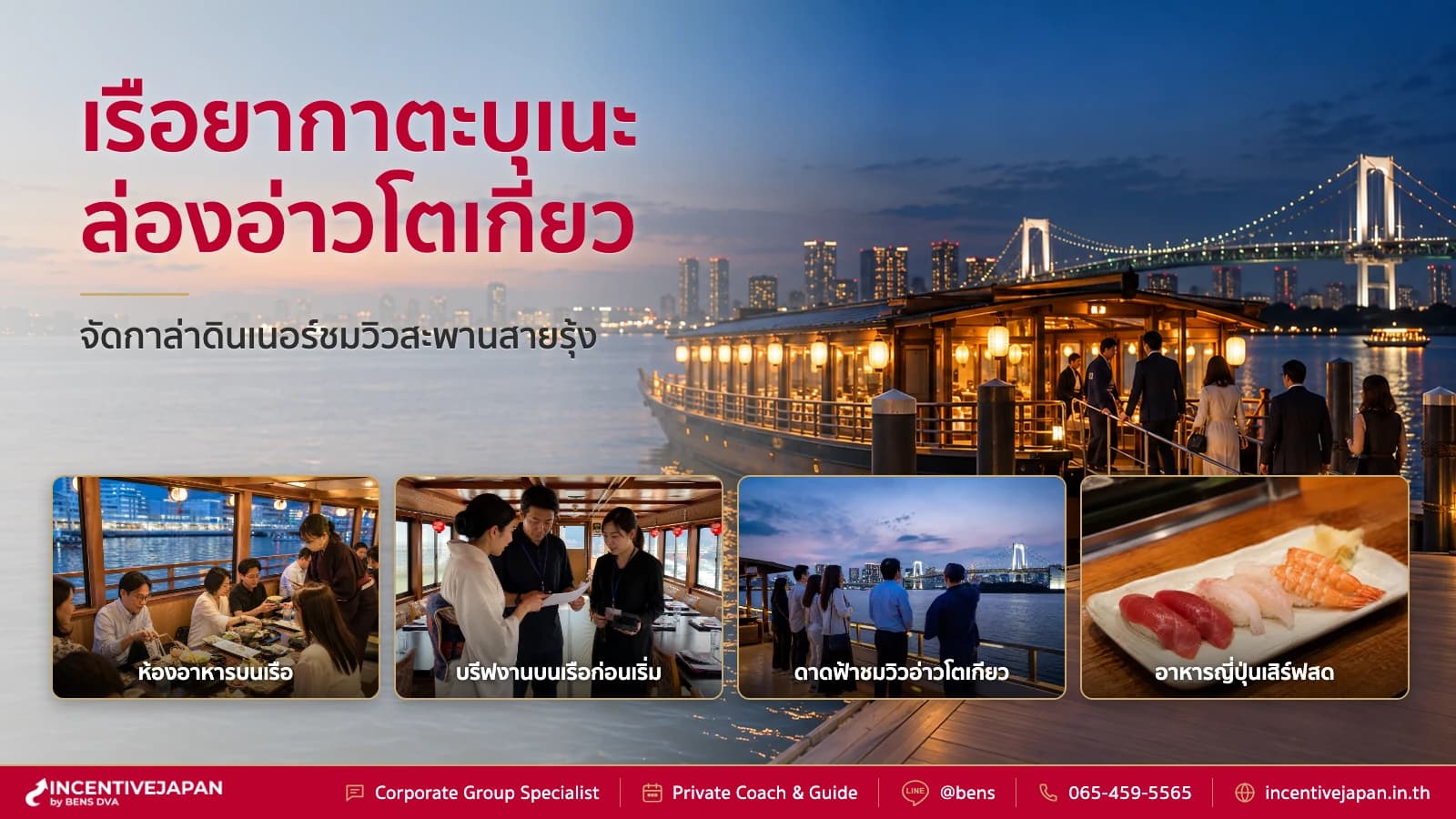 ล่องเรือยากาตะบุเนะ โตเกียว จัดกาล่าดินเนอร์ชมวิวอ่าวและมื้อค่ำ