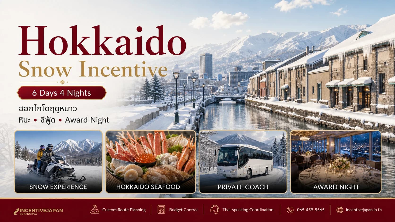 ฮอกไกโด 6 วัน 4 คืน Snow Incentive Trip