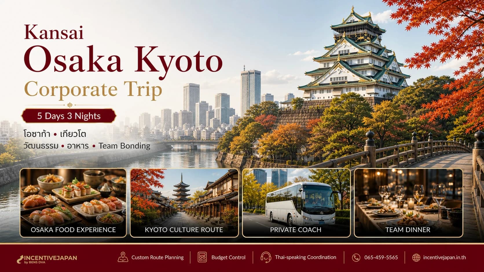 ญี่ปุ่น 5 วัน 3 คืน Osaka Kyoto Corporate Trip