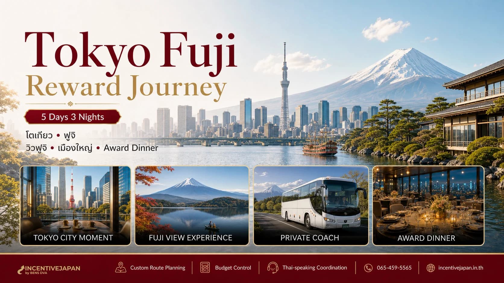 ญี่ปุ่น 5 วัน 3 คืน Tokyo Fuji Corporate Incentive